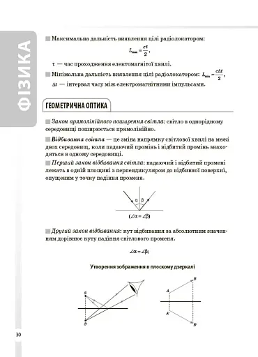 Фізика та астрономія. 7–11 класи. Усі означення і формули - фото 3