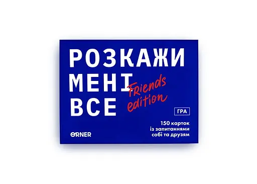 Настільна гра Оrner Розмовна гра Розкажи мені все! Friends edition (укр.) (1607) - фото 2