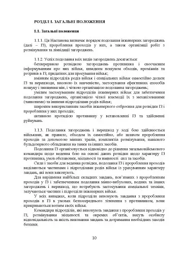 Подолання (маркування) інженерних загороджень. Настанова - фото 9