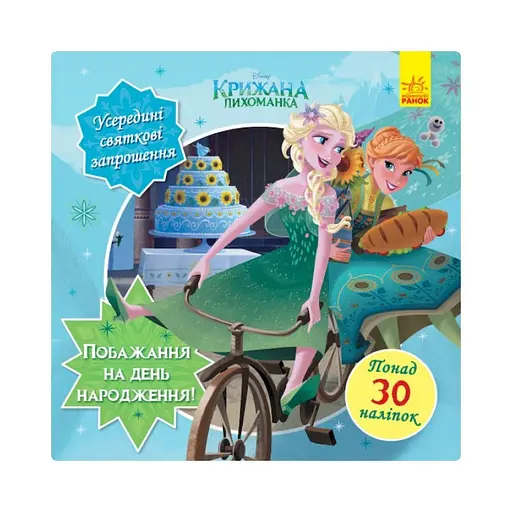 Головоломки для любознательных "Желание на день рождения" 1263001 Ледяное сердце