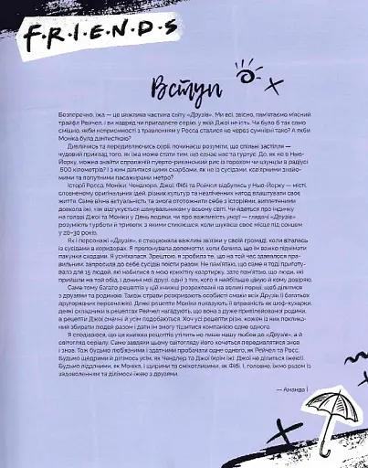 Друзі. Офіційна кулінарна книга - фото 7