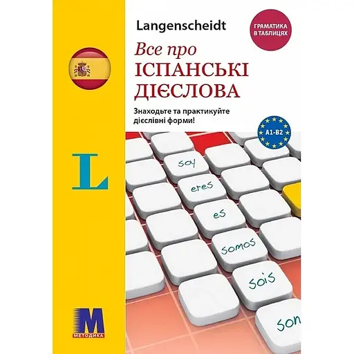 Все про італійські дієслова. Граматика в таблицях - Ельке Шпіцнаґель