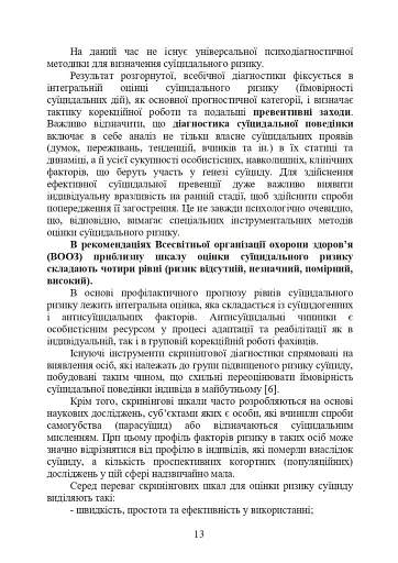 Психологічна оцінка суїцидального ризику у військовослужбовців - фото 12