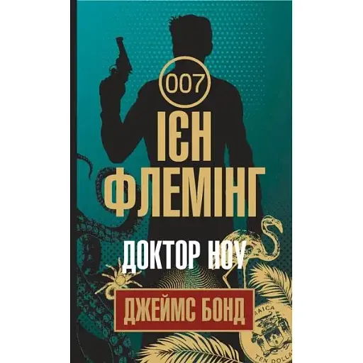 Книга Джеймс Бонд. Доктор Ноу. Книга 7 - Флемінг Ієн (Богдан)