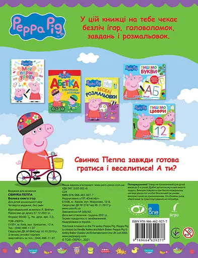 Свинка Пеппа. Велика книга ігор - фото 2