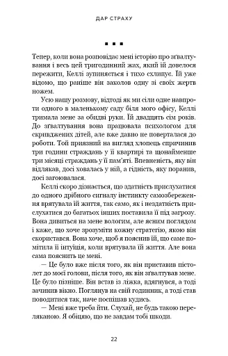 Дар страху. Інстинкт самозбереження, здатний вберегти від насилля - фото 12