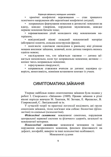 Комплексний підхід до подолання заїкання у підлітків. Навчальний посібник - фото 8