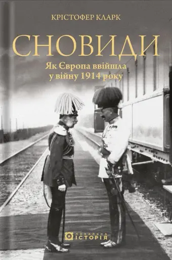 Сновиди. Як Європа ввійшла у війну 1914 року