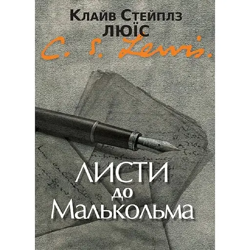 Листи до Малкольма - Клайв Стейплз Льюїс - фото 1