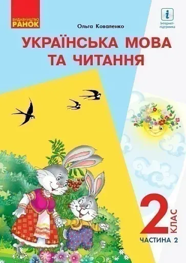Українська мова та читання. 2 клас. Частина 2
