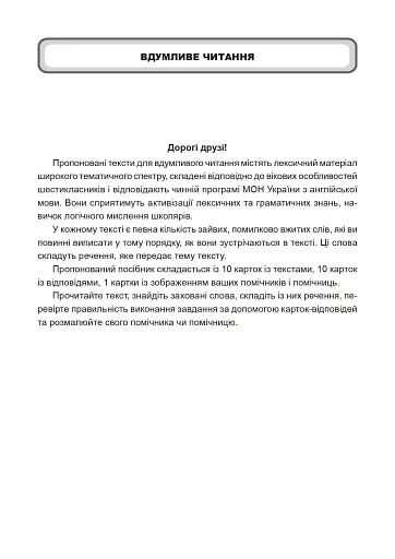 Англійська мова. Тексти для вдумливого читання. Заховані слова. 6 клас - фото 2