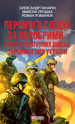 Перемога слідує за хоробрими. Герої Сухопутних військ ЗСУ
