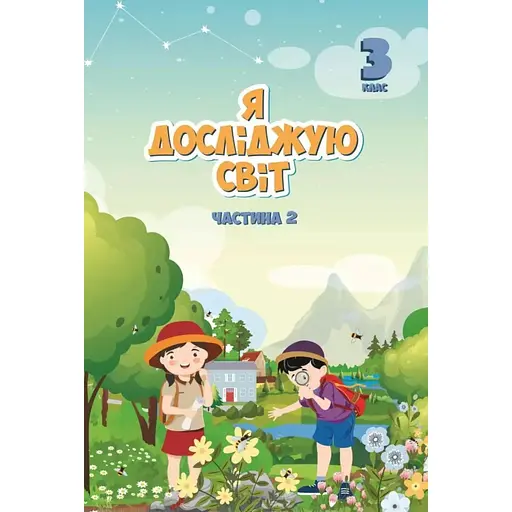 Я исследую мир. 3 класс. Учебник. Часть 2