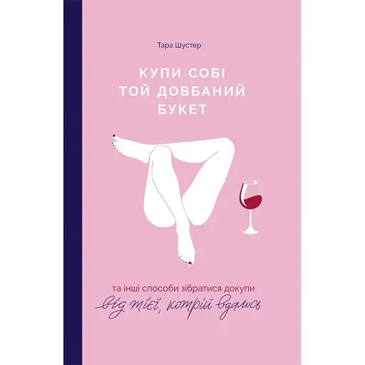 Купи собі той довбаний букет: та інші способи зібратися докупи від тієї, кому вдалось - Тара Шустер - фото 1