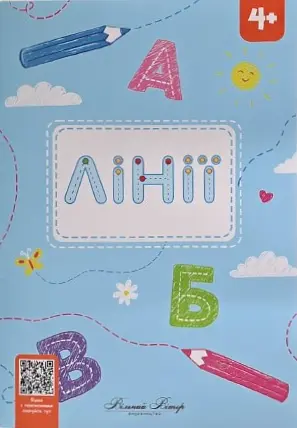 Зошит-майстерня "Лінії" Вільний вітер