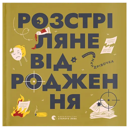 Книжечка-мандрівочка. Розстріляне відродження - фото 1