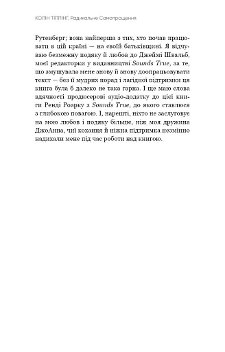 Радикальне Самопрощення. Прямий шлях до істинного прийняття себе - фото 8