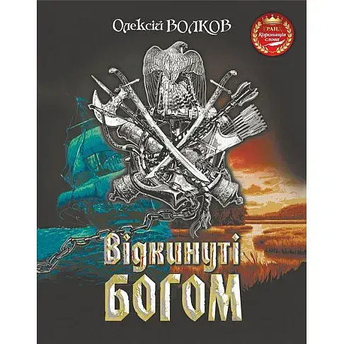 Книга Відкинуті Богом - Олексій Волков (Богдан) - фото 1