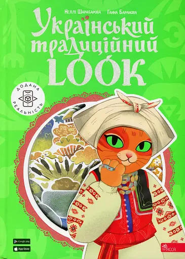 Український традиційний LOOK - Неллі Шарабарова