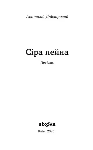 Книга Сіра пейна. Книга 1 - Анатолій Дністровий (Віхола) - фото 2