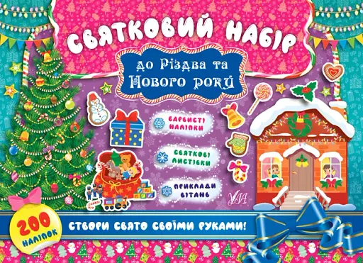 Святковий набір до Різдва та Нового року (Ялинка)