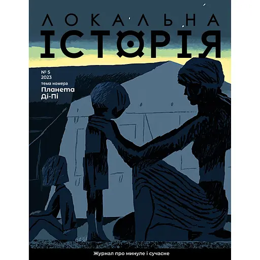 Локальна історія №5, 2023. Планета Ді-Пі 