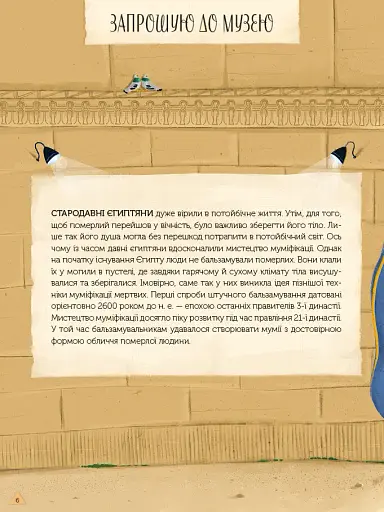 Магічний музей: Стародавній Єгипет - фото 5