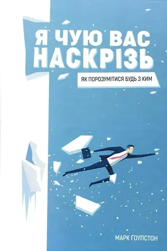 Я чую вас наскрізь Як порозумітися будь з ким