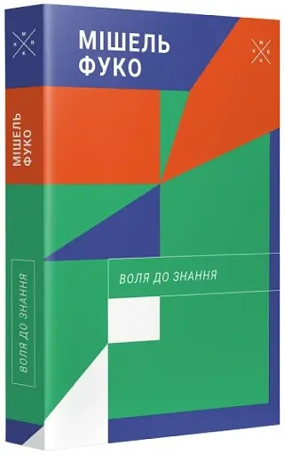 Воля до знання - фото 2