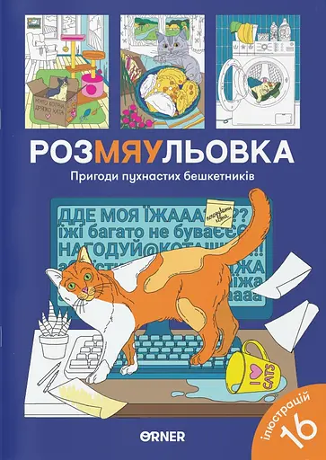 Розмальовка Orner "Пригоди пухнастих бешкетників"