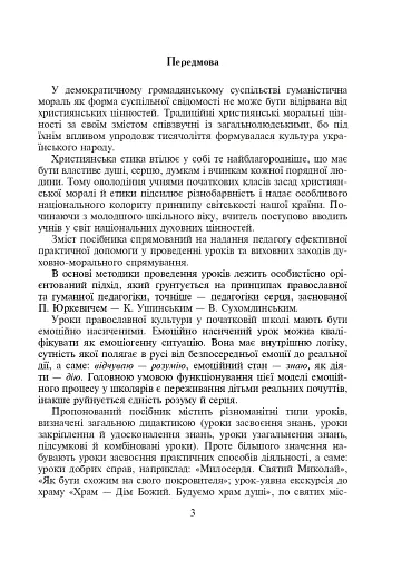 Подорож Дорогою Добра. Конспекти уроків та виховних заходів з християнської етики. 1-4 класи - фото 2