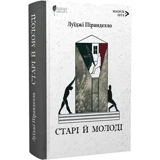 Книга Старі й молоді. Magnum Opus - Луїджі Піранделло (Апріорі)