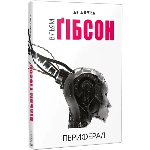 Книга Периферал. Серія Ad Astra - Вільям Ґібсон (Вид. Жупанського) - фото 1