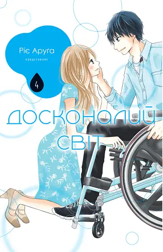 Досконалий світ. Том 4 - фото 1