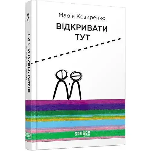 Книга Відкривати Тут - Марія Козиренко (Фабула) - фото 1