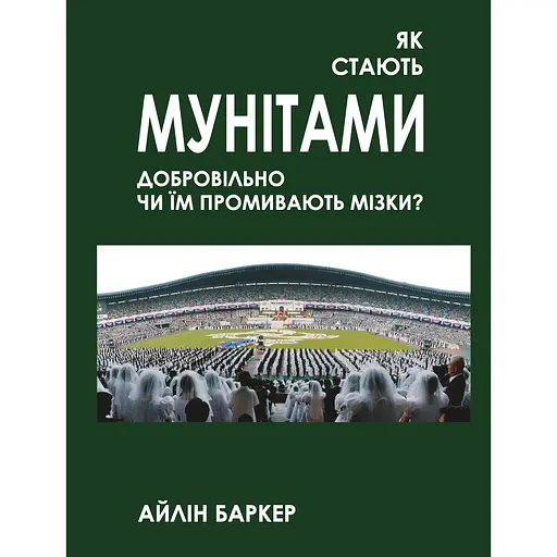 Як стають мунітами — добровільно, чи їм промивають мізки? - Айлін Баркер - фото 1
