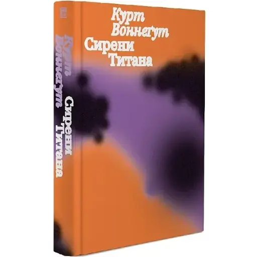 Книга Сирены Титана - Курт Воннегут (Вавилонская библиотека) - фото 1