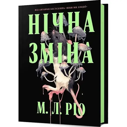 Книга Нічна зміна - М. Л. Ріо (Artbooks)