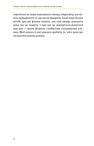 Фізика. Світло, теорія відносності, кванти, атоми та ядра - фото 5