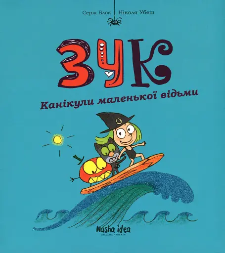 Пригоди Зук. Канікули маленької відьми. Том 3