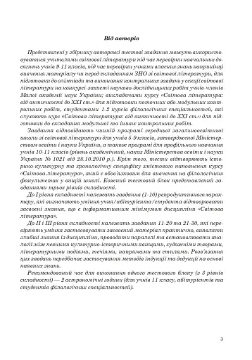 Світова література. Збірник тестових завдань для учнів старших класів, абітурієнтів та студентів філологічних спеціальностей - фото 4