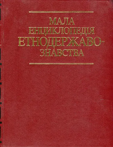 Мала енциклопедія етнодержавознавства