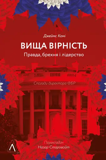 Вища вірність. Правда, брехня і лідерство. Спогади директора ФБР