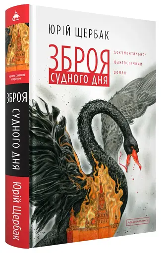 Зброя судного дня