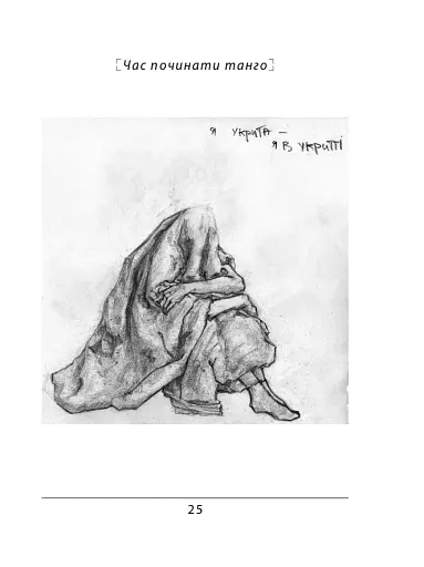 Час починати танго - фото 13