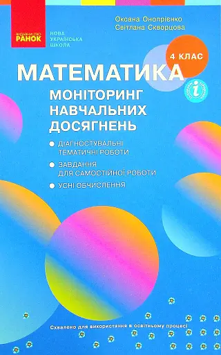Математика 4 клас. Моніторинг навчальних досягнень