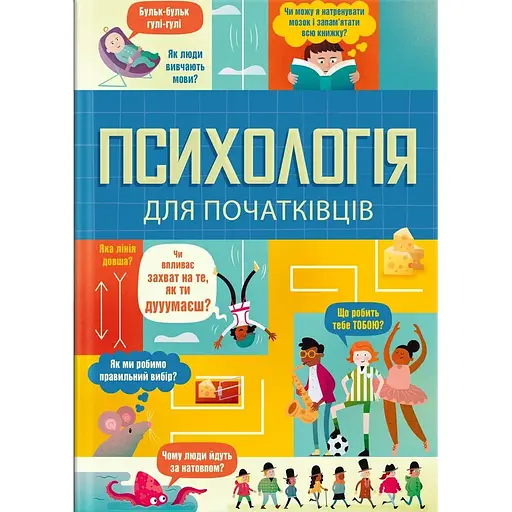 Психологія для початківців - Лара Браян