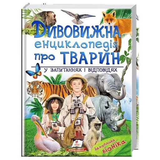 Дивовижна енциклопедія тварин у запитаннях і відповідях - Пегас