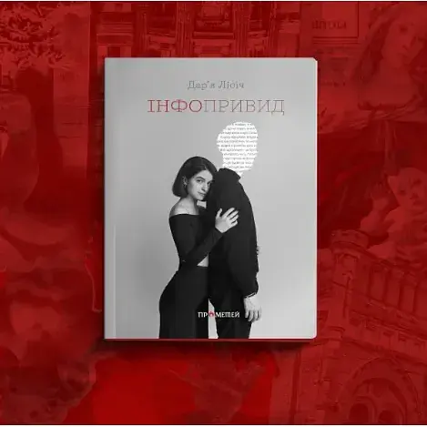 Книга Інфопривид - Дар'я Лісіч (Прометей)