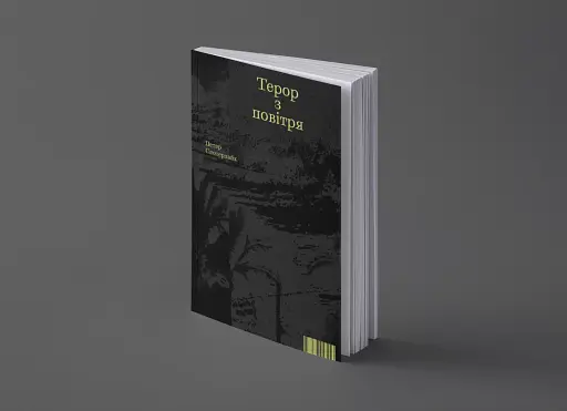 Терор з повітря. Петер Слотердайк - фото 3